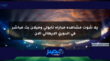 يلا شوت مشاهدة مباراة نابولي وميلان بث مباشر في الدوري الإيطالي الآن